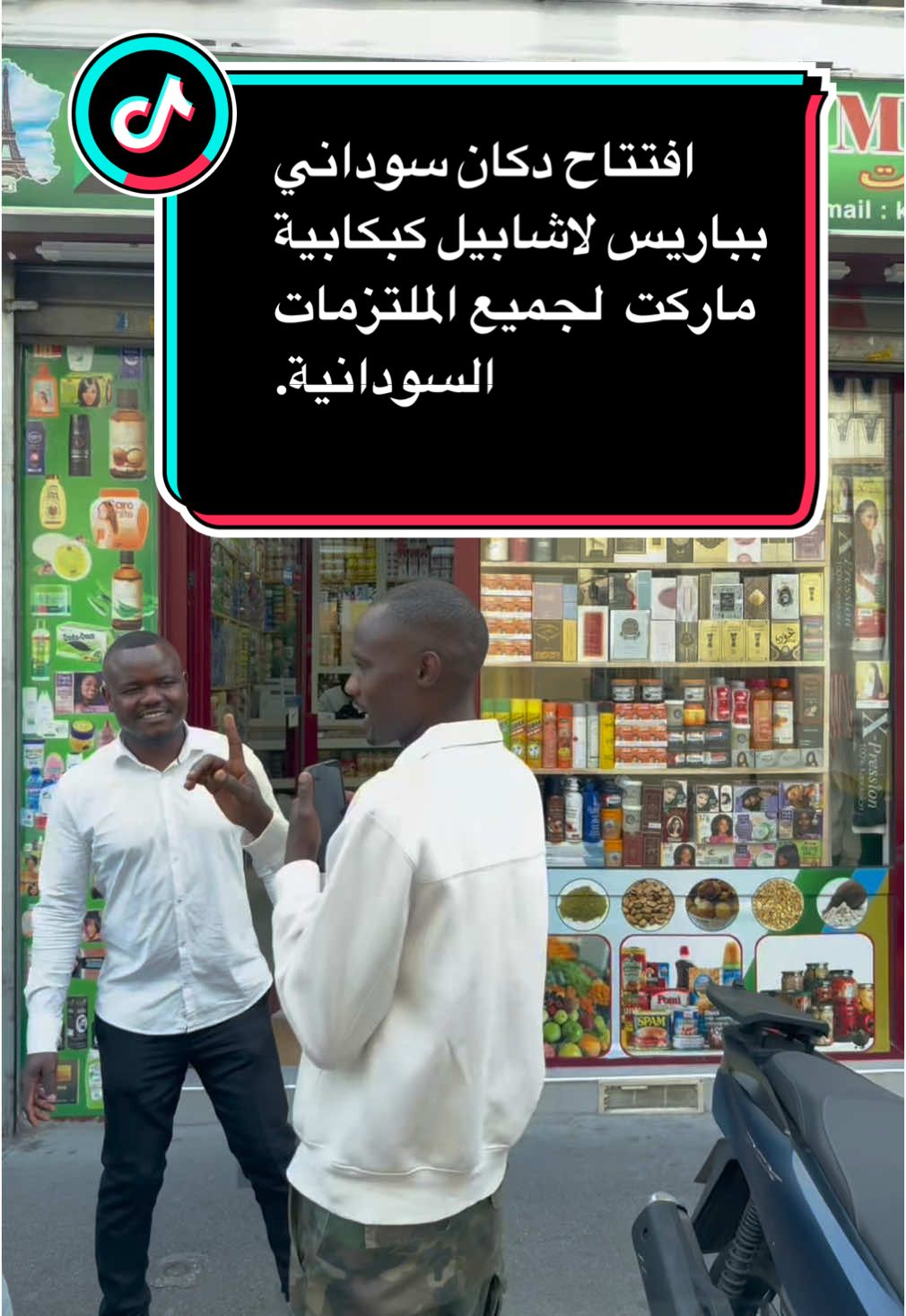 A post by @wadmalit2 on TikTok caption: افتتاح دكان سوداني بباريس لاشابيل كبكابية ماركت  لجميع الملتزمات السودانية. العنوان  96 Rue philippe de Girard 75018 #مسترفتيل #sudanese_tiktok #wadmalit @𝗠𝗼𝗺𝗼𝘁𝗲𝗰𝗵 📸 