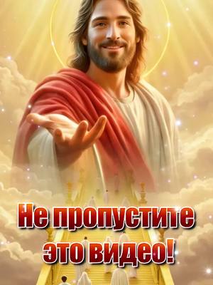 A post by @holyprayer_orthodoxy on TikTok caption: 👆🔗☦️Если вы хотите узнать больше истин о молитве, нажмите на ссылку WhatsApp на моей странице или оставьте сообщение, чтобы связаться с нами и присоединиться к бесплатной группе «Изучение Слова Божьего» 🙏🙏🌹🌹"Не пропустите это видео! Начиная с сегодняшнего дня, вы будете жить в свете Христа до конца своей жизни — потому что Бог услышал ваши молитвы. Христос давно вернулся, принеся истинный свет в вашу жизнь. Напишите «Аминь» и щелкните ссылку в нашей биографии, чтобы присоединиться к нашей бесплатной группе по изучению. Давайте вместе изучать Слово Божье и вместе идти в Его свет! Бог говорит: «Я даровал Свою славу Израилю, а затем забрал ее, тем самым приводя израильтян и все человечество на восток. Я привел всех их к свету, чтобы они могли воссоединиться с ним, иметь общение в нем, и чтобы больше не нужно было искать его. Я дам возможность всем ищущим снова увидеть свет и увидеть славу, которая была у Меня в Израиле; увидеть, что Я давно уже на светлом облаке сошел к людям, увидеть устланное светлыми облаками небо и обилие плодов и, кроме того, увидеть Иегову, Бога Израилева, увидеть Учителя еврейского народа, долгожданного Мессию и увидеть Мое полное явление, Того, Кого правители преследуют веками. Я произведу вселенскую работу, Я совершу великую работу, открыв человеку в последние дни всю Свою славу и все Мои дела. Я явлю весь Свой славный лик всем, кто ждал Меня много лет, кто жаждал Моего сошествия на светлом облаке, Израилю, с нетерпением ждавшего, когда Я явлюсь вновь, и всем людям, гонящим Меня, чтобы все узнали, что Я давно уже забрал Свою славу и перенес ее на восток, и нет ее больше в Иудее. Ибо последние дни уже наступили!» Пожалуйста, поделитесь этим сообщением хотя бы с одним человеком, который вам небезразличен, чтобы свет Божий мог сиять над ним вечно." #москва #Аминь #молитва #Матронушка #православныесвятые #Правильнаявера #господь
