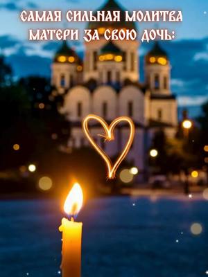 A post by @holyprayer_orthodoxy on TikTok caption: 👆🔗☦️Если вы хотите узнать больше истин о молитве, нажмите на ссылку WhatsApp на моей странице или оставьте сообщение, чтобы связаться с нами и присоединиться к бесплатной группе «Изучение Слова Божьего» 🙏🙏🌹🌹"Самая сильная молитва матери за свою дочь: «Небесный Отец и Пресвятая Дева Мария, спасите и сохраните, защитите от всех бед мою доченьку (внучку). Даруйте долгие годы жизни и крепкого здоровья. Это самое дорогое, что у меня есть в жизни.» Напишите «Аминь». Обязательно сохраните и поделитесь этой молитвой." #москва #Аминь #молитва #Матронушка #православныесвятые #Правильнаявера #господь