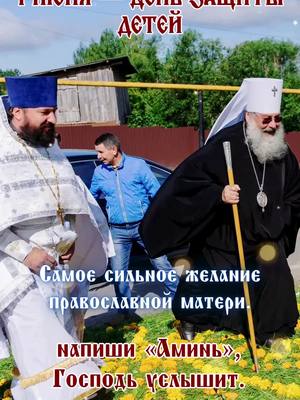 A post by @powerinprayer_77 on TikTok caption: 👆🔗☦️Если вы хотите узнать больше истин о молитве, нажмите на ссылку WhatsApp на моей странице или оставьте сообщение, чтобы связаться с нами и присоединиться к бесплатной группе «Изучение Слова Божьего» 🙏🙏🌹🌹"1 июня — День защиты детей Самое сильное желание православной матери: «Ребёнок мой, где бы ты не был, Пусть Бог благословит тебя и простит тебе грехи, совершённые по неведению... Куда бы ты не пошёл, пусть Бог ведёт тебя по пути Истины... Чтобы ты не решил, пусть Бог помогает тебе с мудростью и милостью... Пусть всю твою жизнь Бог охраняет и укрепляет твою веру». Если это тоже твоё желание, напиши «Аминь», Господь услышит." #Православная #православныесвятые #ПравославнаяЦерковь #православие #краснодар #молитва