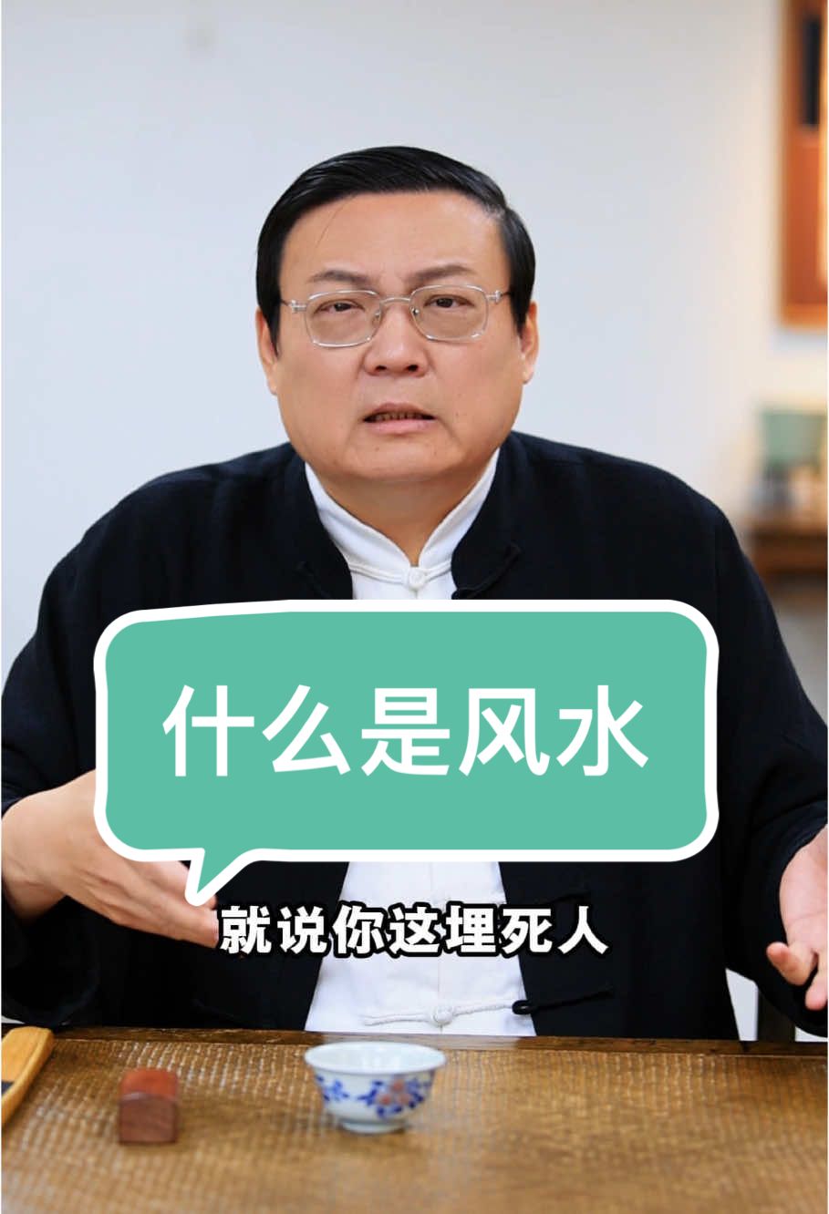 A post by @liangshow on TikTok caption: 老梁：什么是风水