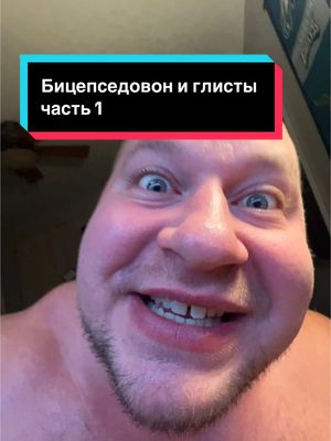 A post by @borshgreg on TikTok caption: @borshgreg2 продолжение следует..#гришаборщ #тренболонщик #глисты #историяизжизни #тоочемнельзямолчать #сказкананочь 