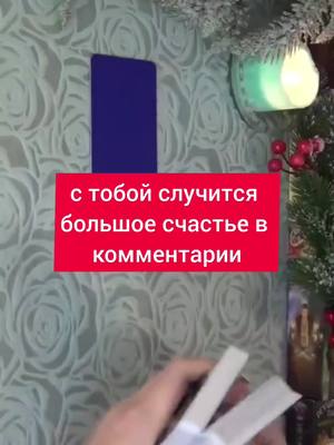A post by @magic_tarot00 on TikTok caption: заказать личный расклад или ритуал можно по ватсап в профиле 