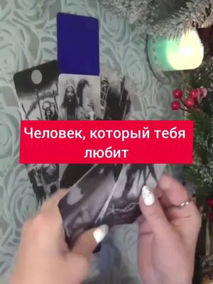 A post by @magic_tarot00 on TikTok caption: заказать личный расклад или ритуал можно по ватсап в профиле 