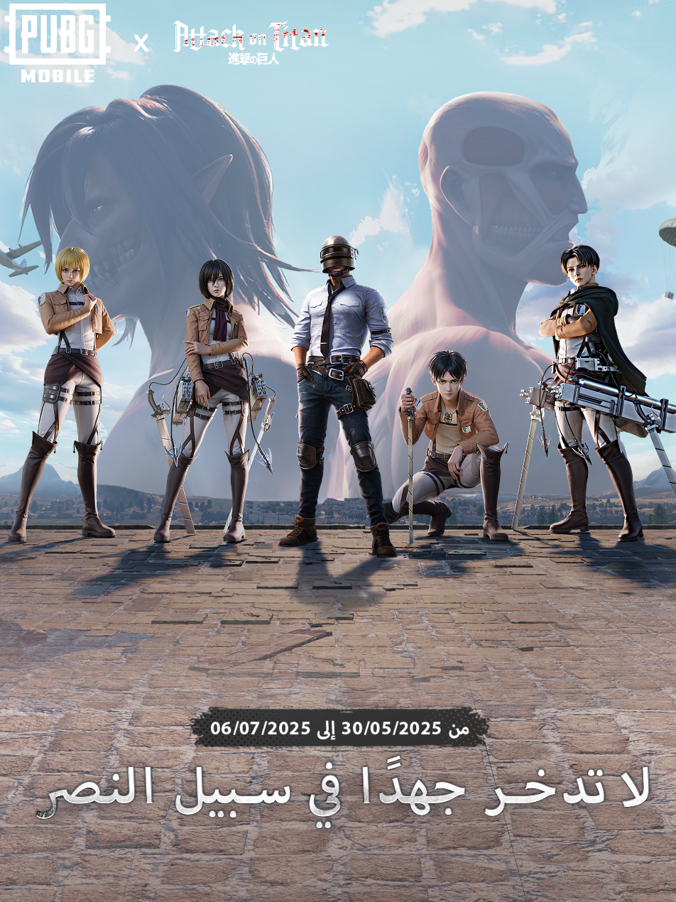 A post by @pubgm_mena on TikTok caption: محتوى تعاون Attack On Titan الجديد متاح الآن - لا تفوّت الفرصة!  قف إلى جانب Eren Jaeger, Levi, Mikasa Ackermann و Armin Arlert في ببجي موبايل. #ببجي_موبايل #ببجي #PUBG #PUBGMOBILE #PUBGMxAttackOnTitan #AttackOnTitan  #AOT  #scoutregiment 