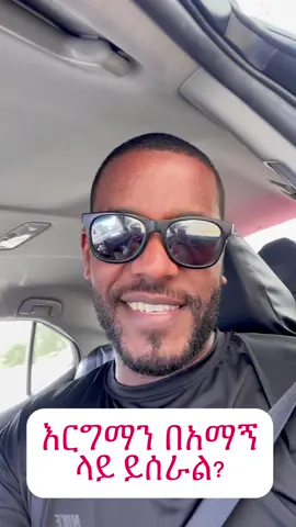 A post by @gospel_of_grace7 on TikTok caption: በክርስቶስ በመንፈሳዊ በረከት ሁሉ የተባረከ እርግማን አለብኝ አይልም!! #ethiopian_tik_tok🇪🇹🇪🇹🇪🇹🇪🇹 #ጴንጤ #habeshatiktok🇪🇹 #viral #ኢትዮጵያ_ለዘለዓለም_ትኑር🇪🇹🇪🇹🇪🇹 #ወንጌል #foryou #foryoupage #followers #ጴንጤ_መዝሙር🇪🇹ኢትዮጵያ #ኢየሱስ_ያድናል። #ኢየሱስ #Habesha #ኦርቶዶክስ_ተዋህዶ_ፀንታ_ለዘለዓለም_ትኑር #eritreantiktok🇪🇷🇪🇷habesha 