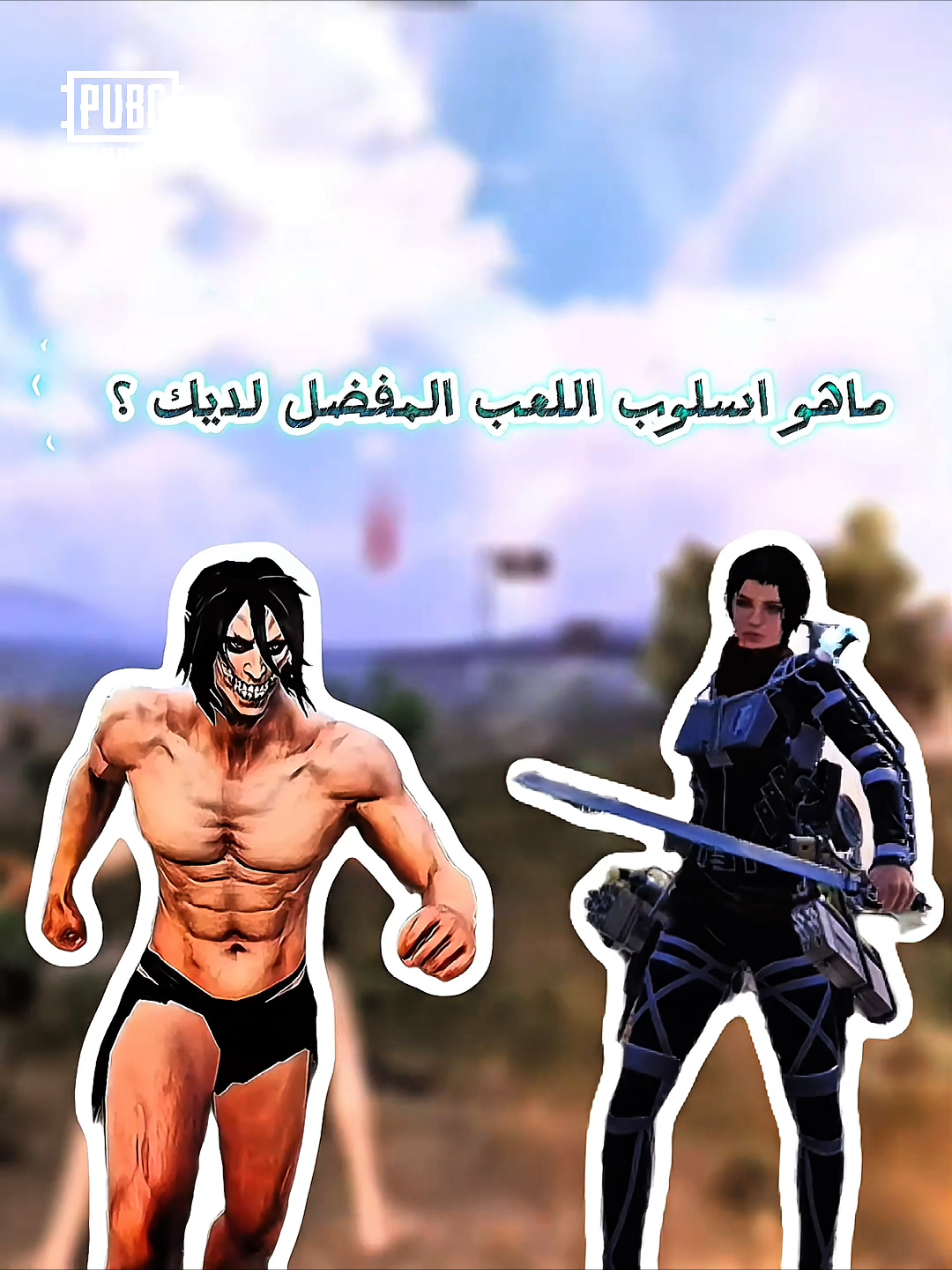 A post by @pubgm_mena on TikTok caption: هل أنت صياد أم عملاق؟ #ببجي_موبايل #ببجي #PUBG #PUBGMOBILE #PUBGMxAttackOnTitan  #AttackOnTitan  #AOT  #scoutregiment 