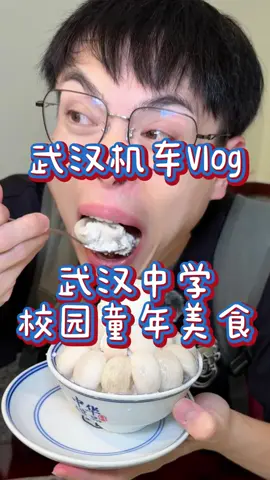 A post by @ponpon025025 on TikTok caption: 武漢中學下課小吃 20年還在！ #995好嗎 #大次一口 #武漢 