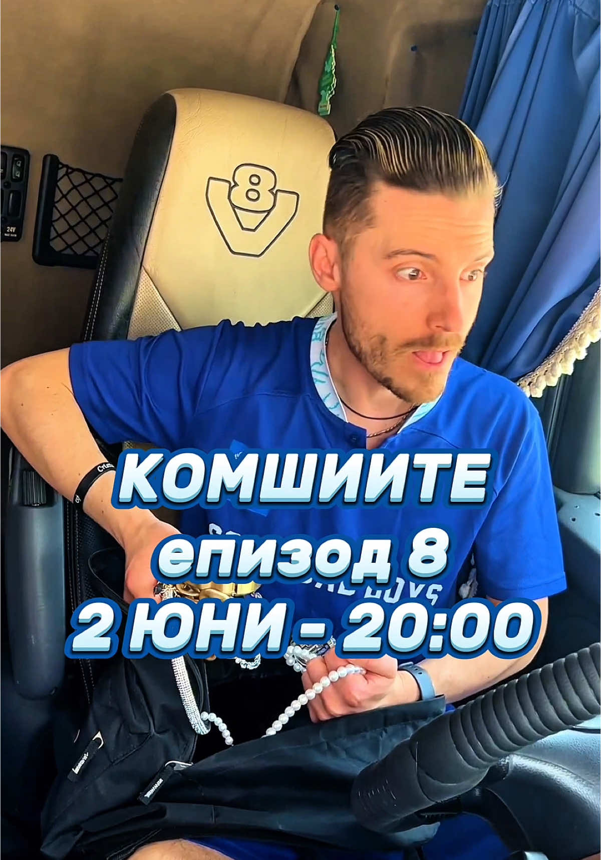 A post by @lilly_anachkova on TikTok caption: КОМШИИТЕ епизод 8 излиза на 2 ЮНИ от 20:00❗️🙉 @Иван Футболиста @смехът е здраве @teddyeubanks @🎀 Жизела Василева 🎀 @Кристиян Янков @Djuliana Gani @DEMON PAPAZOV ORIGINAL #fakesituation 