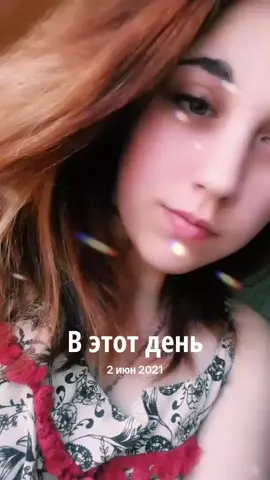 A post by @lena19111 on TikTok caption: #ВэтотДень