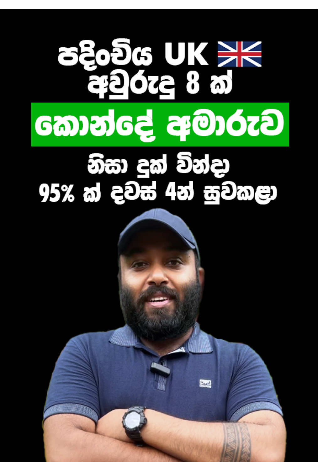 A post by @ceylonhospital on TikTok caption: පදිංචිය UK 🇬🇧 අවුරුදු 8ක් කොන්දේ අමාරුව නිසා දුක් වින්දා.  95% ක් දවස් 4න් සුව කළා! ඔබත් දෙස් විදෙස් රටක රෝගයක් නිසා පීඩා විදින අයෙක්ද? 🦠 ඔබට පවතින  රෝගී තත්වයන් 100%ක් නිවැරදිව හඳුනා ගනිමින් ඒ සදහා Ayurveda, Siddha, Unani, හෙල යන වෛද්‍ය විද්‍යාවන්ගේ දක්ෂතම වෛද්‍යවරු 1000ක ගේ සාර්ථක කල ප්‍රතිකාර ලබා ගැනීමට අදම Ceylon Hospital වෙත පැමිණ හෝ වෙබ් පිටුව හරහා Physical සහ Online Channelling කරගැනීමේ හැකියාව ඇත. 📅 පැමිණීමට පෙර ඔබට ගැලපෙන වෛද්‍යවරයන්, ප්‍රතිකාර, පහසු කාලයන්, දිනයන් සහ අවශ්‍ය නේවාසික පහසුකම් වෙන් කරවා ගැනීමට අදම අප හා සම්බන්ද වන්න.  📞  ක්ෂණික ඇමතුම් අංකය - 071 250 9898⁩ (+94) 💬 WhatsApp - 070 550 9898 (+94) 🌐 වෙබ් අඩවිය - www.ceylonhospital.com  📍 ලිපිනය- අංක 228/1, ආසිරි මාවත, නුවර පාර, යක්කල, ශ්‍රී ලංකාව #fyp #kneepain #AyurvedicHospital #horiwila #diabetes #ceylonhospital #ayurvedahospital #ayurveda #scoliosis #backpain #Hemorrhoids #pcos #PCOD #orthopedic #sciatica #asthma #migrain #sinusitis #gynecology #fattyliver #beauty #gastritis #ayurvedawellness #treatment #varicoseveins #irregularperiods #psoriasis #healthylifestyle #yoga #organic #sciatica #scoliosis #travelsrilanka #srilankahospital #wellness #arthritis #srilankatourism #migraine #ayurvedic🌼🍵🎶 #japansrilanka🇯🇵🇱🇰 #italysrilanka🇱🇰🇮🇹 #dubaisrilanka🇦🇪🇱🇰 #kuwaitsrilanka🇱🇰 #srilankatiktok🇱🇰 #qatar_අපි🇱🇰🇶🇦 #lankaninfinland🇫🇮🇱🇰 #uksrilankan #melbournesrilankan #srilankatiktok🇱🇰 #parissrilanka🇱🇰🇫🇷 #srilankakorea🇱🇰🇰🇷 #cyprussrilanka🇨🇾🇱🇰 #travelsrilanka🇱🇰 #ජපන්_හීන🇯🇵❤ 