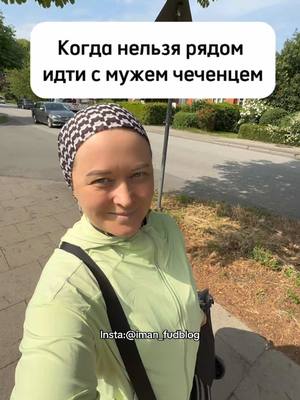 A post by @iman_kitchen_ on TikTok caption: Рядом идти вместе тем более за руку, показывает неуважение своим традициям и обычаям. Рядом идти можно, но чуть позади😁 Для многих это шок и не понимание, для меня это нормально 🙌