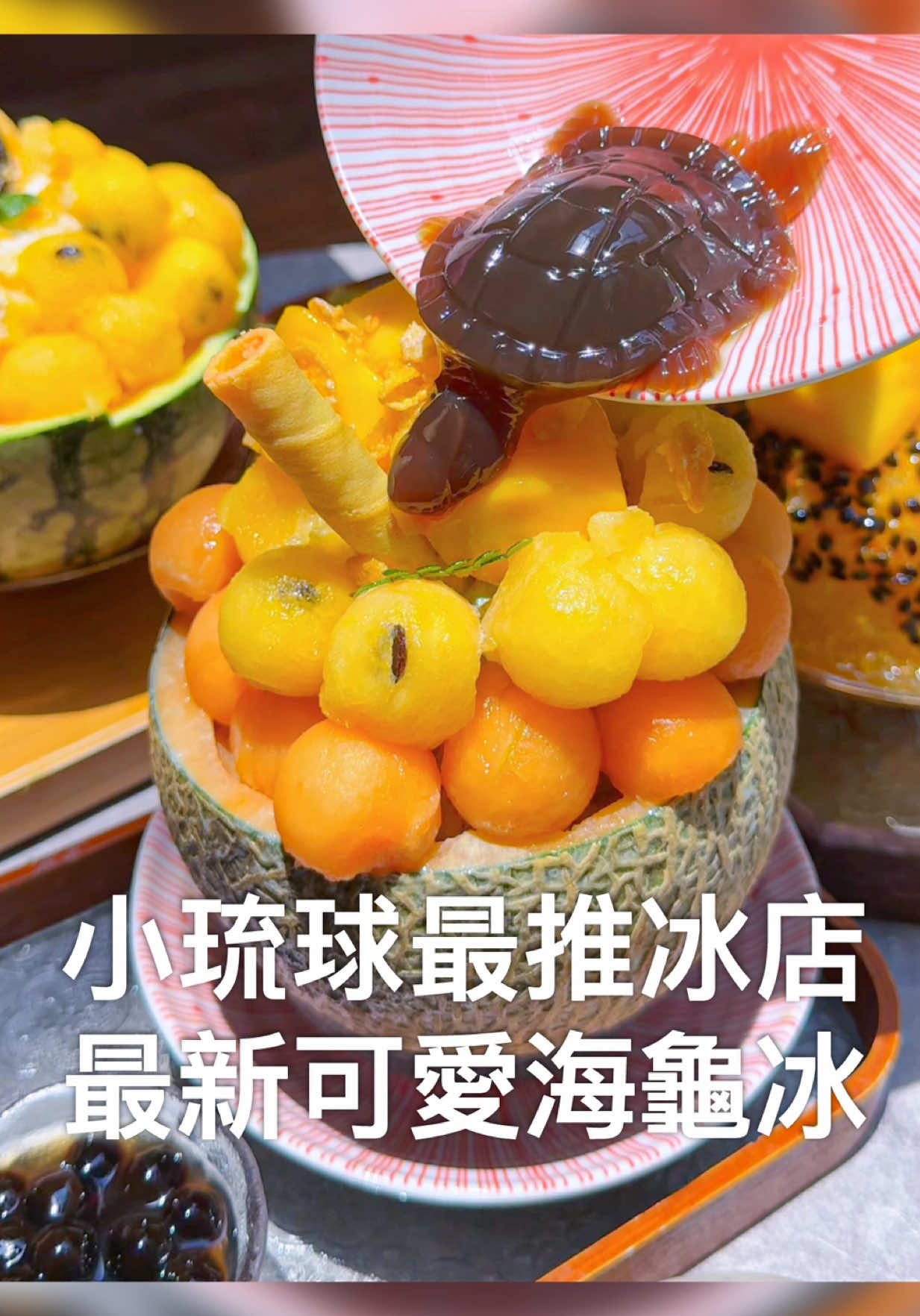 A post by @ygt1016_ on TikTok caption: 小琉球必吃冰店就是這間！最新的海龜凍也太可愛🐢 這間冰大碗料又多，而且果醬黑糖都是自己手工熬煮的，吃起來不會太甜，天然又健康👍 小琉球冰店很多，但這間是我每次去都會吃的一間～ 快傳給你想一起去小琉球旅行的人 - 📍小琉球。老宅冰坊 地址：屏東縣琉球鄉民生路13號 營業時間：10:00-21:00 #小琉球 #小琉球美食 #冰 #海龜 #冰店 #liuchiu