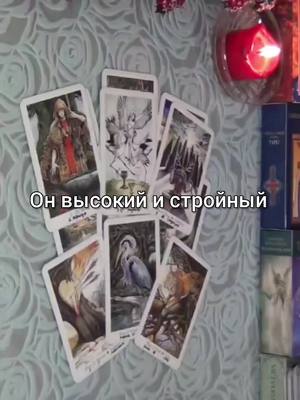 A post by @magic_tarot00 on TikTok caption: заказать личный расклад или ритуал можно по ватсап в профиле 