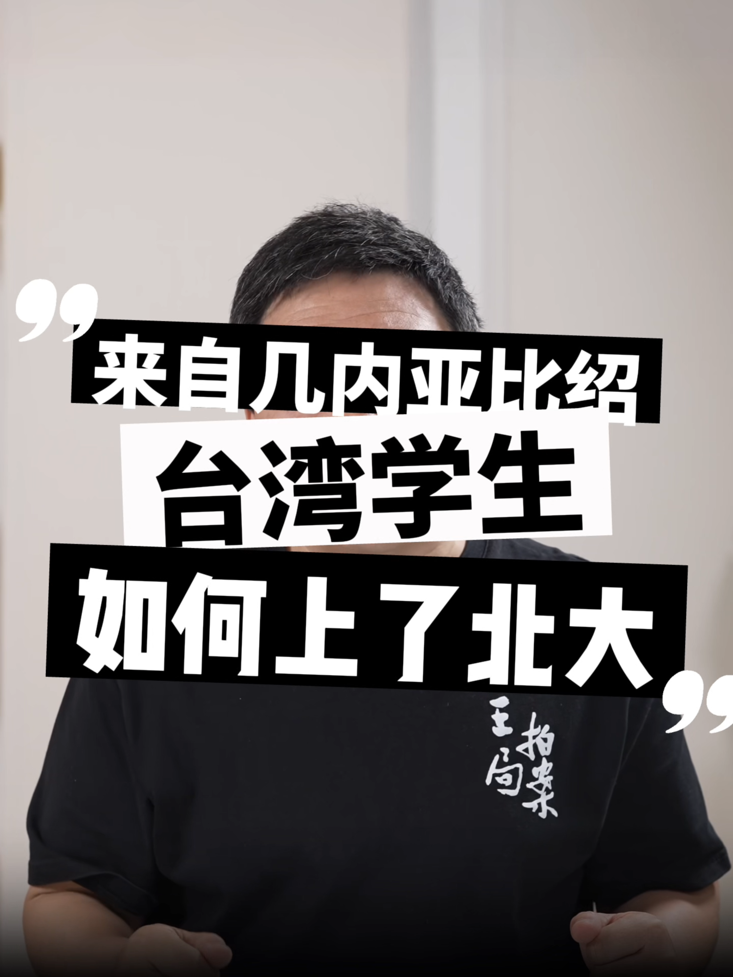 A post by @wzashow on TikTok caption: 一場驚人的招生黑幕被揭開！2007至2008年，北京醫科大學錄取了來自非洲最貧窮國家「幾內亞比紹」的48名留學生，令人震驚的是，他們的名字卻全是地道的中國名字，且多數竟是台灣人「買國籍」進京，以超低分數（最低僅51分）進入北大醫學院！靠這種「國際身份」漏洞，不但成功入學，畢業後更利用惠台政策，搖身一變成為活躍在一線醫療崗位的醫生。這一切背後，究竟是留學戰略的錯位？還是教育公平的淪喪？揭開這段令人瞠目結舌的真相，不禁讓人反思：學歷背後的「國籍」究竟代表了什麼？ 🔥 #教育 #留學#北大 #學歷造假 #留學生  #王志安 #王局拍案