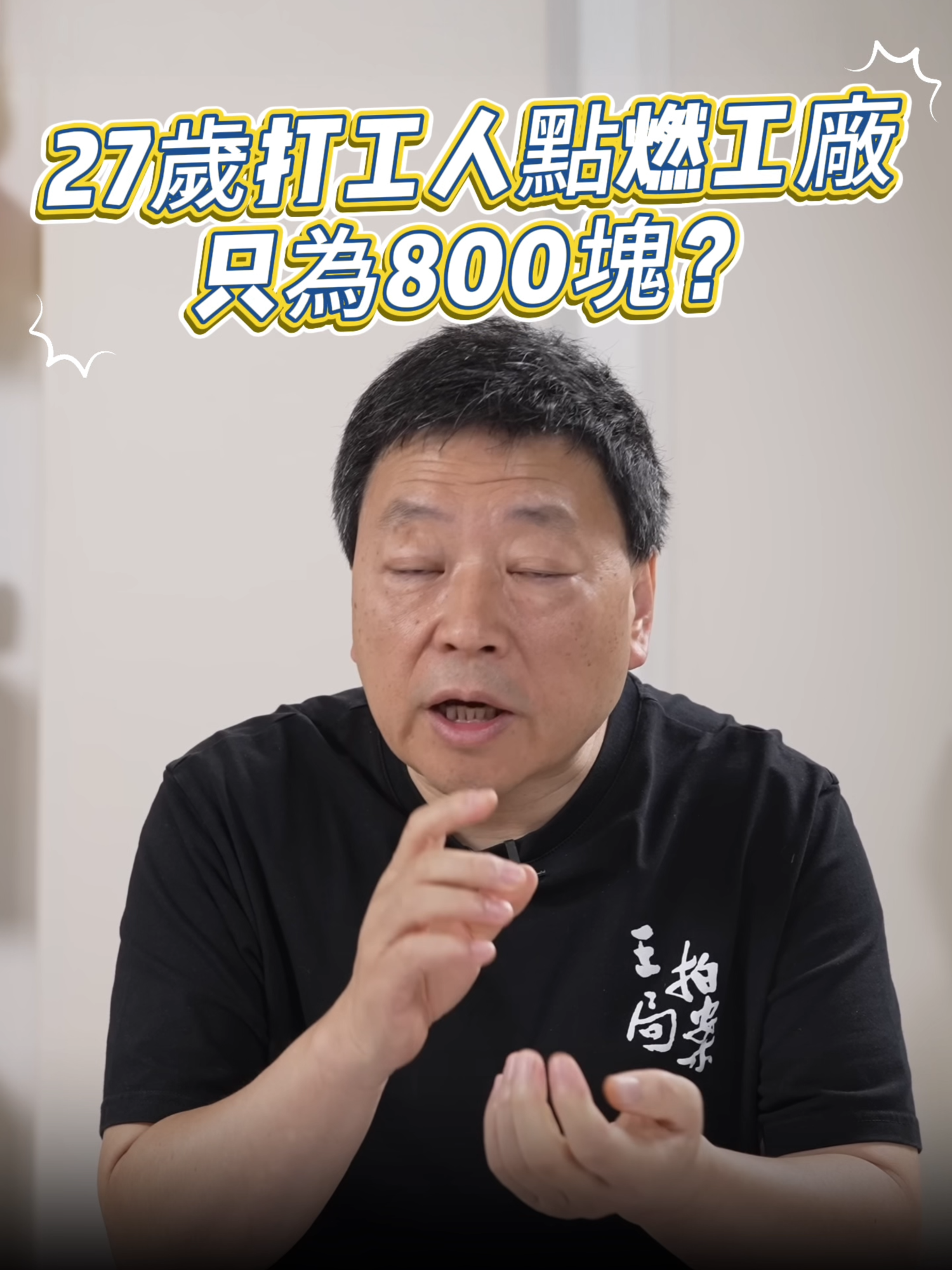 A post by @wzashow on TikTok caption: 這位被稱為「八百哥」的年輕人，在薪資爭議無解後，竟在自己工作的四川屏山錦玉紡織廠縱火報復！大火造成重大損失，數十名消防員花了十幾個小時才撲滅。而這一切，只因他疑似被拖欠了800元工資！事件背後暴露出的是企業與底層打工人之間的矛盾、社會對貧困與情緒問題的忽視。警方的通報避重就輕，讓人心寒，引爆網友對勞動權益與官方敘事的強烈討論⚠️ 👉到底是悲觀厭世，還是制度性冷漠造成的反擊？ 📣這不只是一場火，更是一場沉默的吶喊！ #打工 #社會熱點 #工資 #職場 #縱火 #屏山縣 #社會議題 #王志安 #王局拍案