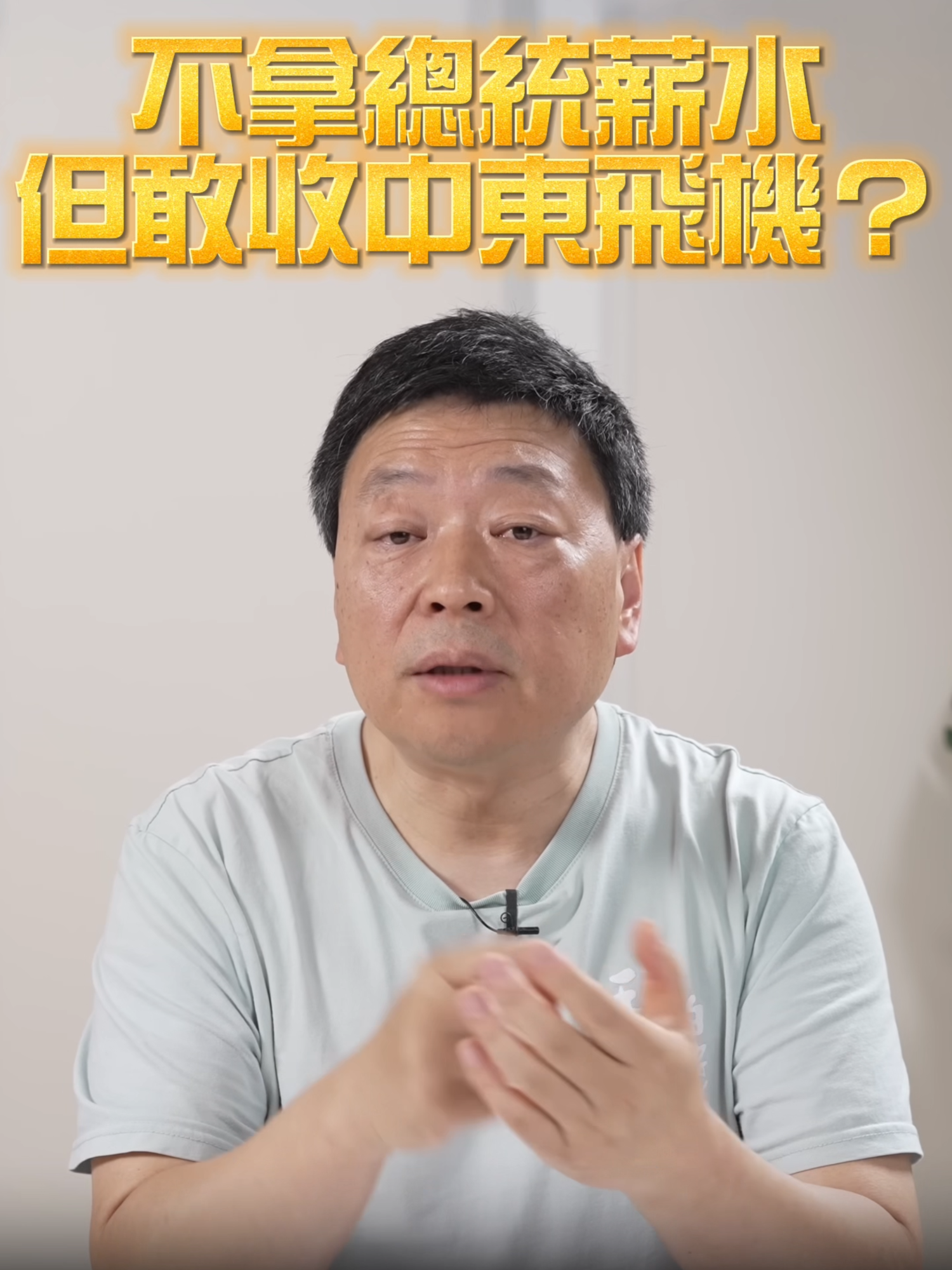 A post by @wzashow on TikTok caption: 川普再度震撼全場！這回竟接受卡塔爾王室送出一架「空中宮殿」級別的私人波音747-8I，打算將其改造為臨時空軍一號，掀起美國輿論滔天巨浪🌪️！川普這位「自帶私人飛機的總統」，從不按常理出牌，面對老舊的空軍一號，他直言看不上眼。然而問題來了——這架民用機是否安全？裡面會不會藏有竊聽器？民主黨更痛批這根本是腐敗行為，引發「國家安全」級爭議🔥！光改造就要花10億美元、拖到2029年才完工，川普自己都說用不上了，但還是堅持「要有面子」！全美再次聚焦這位最不一樣的總統🛬🇺🇸 #川普 #空軍一號 #卡塔爾王子 #總統專機 #美國政治 #中東外交 #美國大選#王志安 #王局拍案
