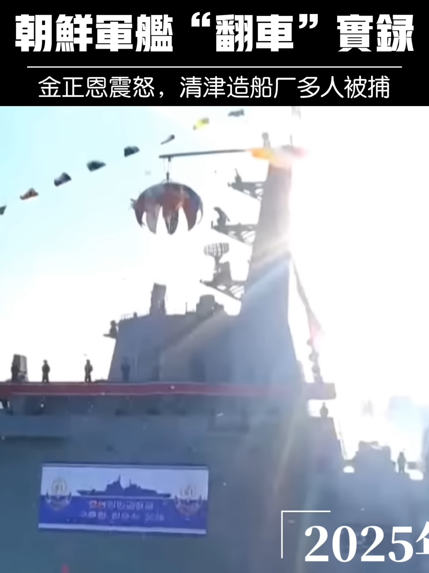A post by @wzashow on TikTok caption: 朝鮮5000噸級盾艦「崔賢號」在5月21日舉行下水儀式時竟意外翻覆！這本應是朝鮮海軍歷史性的一天，卻因為高風險的「側滑式下水」發生重大事故，整艘導彈驅逐艦尾部入海、船頭卻卡住，導致整艘船翻覆進水！金正恩現場震怒，痛批「非科學主義錯誤」，朝鮮迅速拘捕多位工程高層。這艘花400天建成的軍艦，是否能在十天內起死回生？國際軍事專家普遍看衰，這場朝鮮版「軍艦悲劇」震驚全球！ #軍事 #朝鮮 #崔賢號 #軍艦 #金正恩 #王志安 #王局拍案