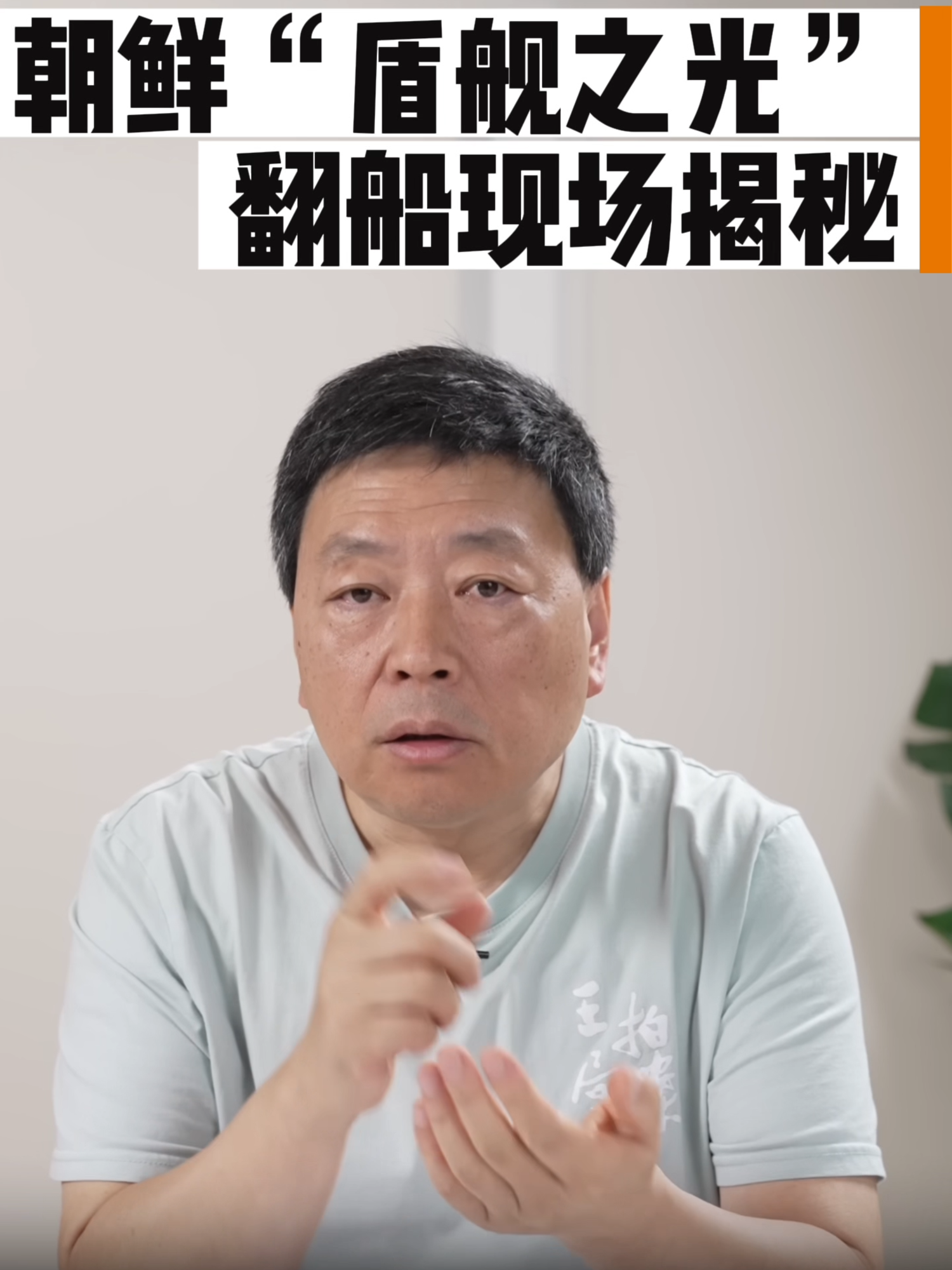 A post by @wzashow on TikTok caption: 朝鮮居然要擠進世界頂尖海軍俱樂部？第二艘「崔賢號」盾艦翻覆前，其實已有第一艘在4月25日成功下水！這種造價動輒數十億人民幣的尖端軍艦，過去僅有不到十個國家能獨立建造，而朝鮮這樣的封閉國家竟然跨過從1500噸級小艦到5000噸級盾艦的技術鴻溝，令人震驚。艦上裝配完整雷達系統、發射井、近防武器、誘餌系統一應俱全，真不是擺樣子那種。有傳言背後技術支援來自俄羅斯，畢竟船上的雷達與武器系統疑似俄式裝備。不論真假，朝鮮的這步「軍艦大躍進」背後水有多深，引發全球關注！ #軍事 #朝鮮#俄羅斯 #軍艦 #崔賢號 #國際局勢 #王志安 #王局拍案