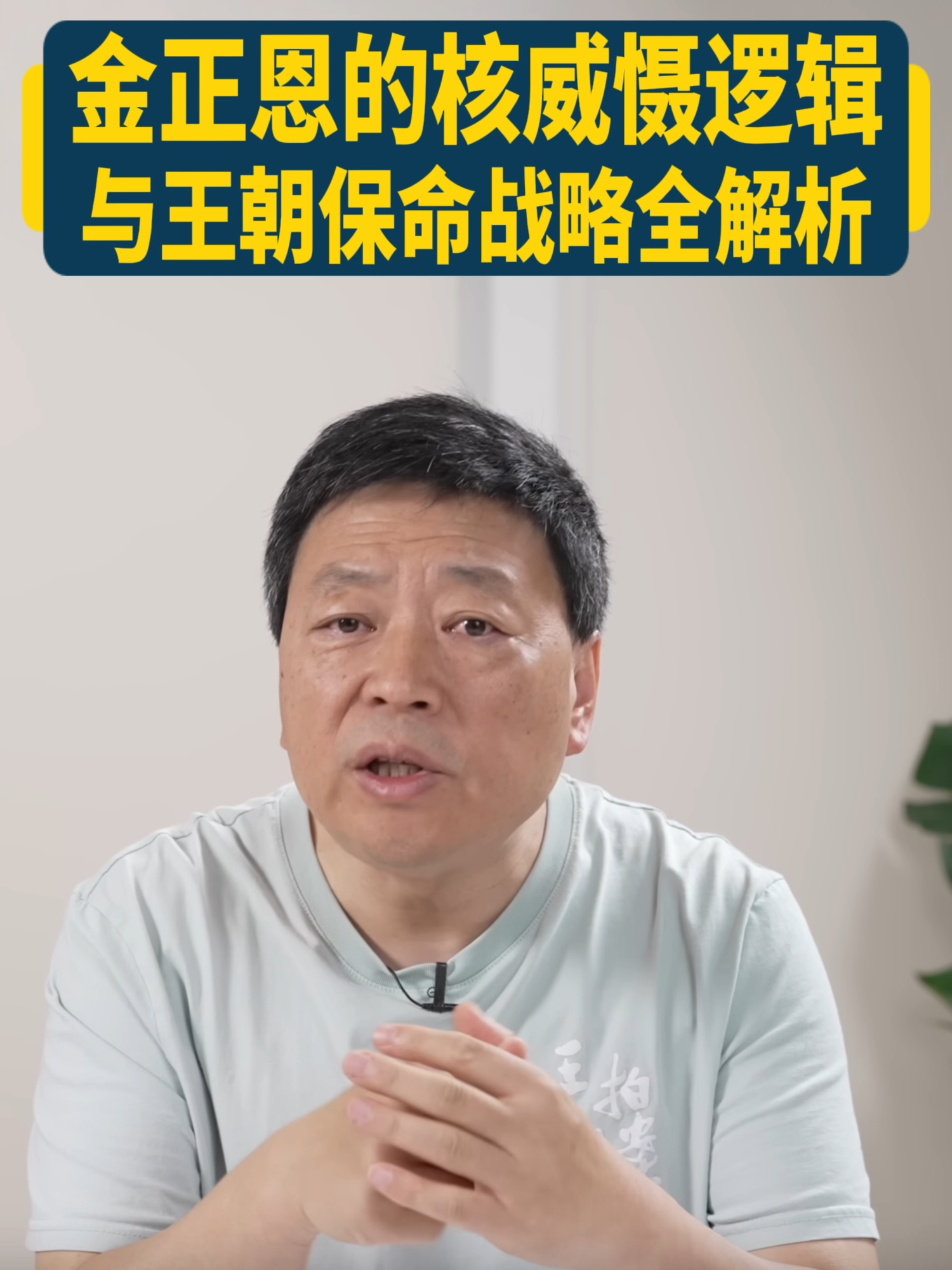 A post by @wzashow on TikTok caption: 朝鮮為何執意打造盾艦？這背後其實藏著金家王朝維繫生存的深層戰略邏輯。從蘇聯解體、中朝關係疏遠，到90年代的「苦難行軍」，幾百萬人餓死的慘烈記憶，讓朝鮮深信：**只有靠軍事才能保命！**於是「先軍政治」誕生，全國資源優先保障軍隊，從核武、生化武器一路研發到如今的盾艦，這不是為了海戰勝韓國，而是打造強烈的威懾力，防止被動手。 這艘盾艦的意義，在於給朝鮮的核武裝加上一張海上發射的「王牌」。一旦搭載導彈或核彈頭，將極大擴展其戰略打擊範圍。朝鮮不是要比拼海軍實力，而是要讓美韓不敢輕舉妄動。對金正恩而言，「金家不倒」是唯一的核心利益——一旦逼到絕境，他可能真的不惜玉石俱焚！ #朝鮮 #先軍政治 #盾艦#金正恩 #核武 #崔賢號 #王志安 #王局拍案