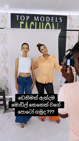 A post by @thrikala_dharani on TikTok caption: කෙට්ටු මහත ඕනේම කෙල්ලෙක්ව ඩෙනිමට හැඩට පේන පොටෝ සෙට් එකක් ගමු 💙🤛😍 #fyyyyyyyyyyyyyyyy #thrikaladharani #fypage #fyy #fy #gampahaඅපි🌺 #fyp #topmodelsbythrikaladharani 