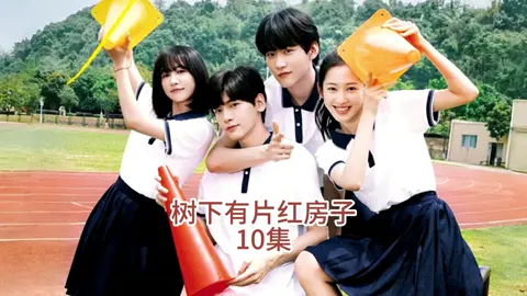 A post by @ylc8801 on TikTok caption: 第10集 _ 全剧误会最大的一集了，景栖迟误以为祁琪喜欢自己，祈琪误以为自己和宋丛是双向奔赴#树下有片红房子子 #影视解说 #我的观影报告 #周柯宇 #翟潇闻