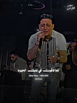 A post by @redaelbahrawy.official on TikTok caption: لما لقيت في عنيك الحيره😞💔
