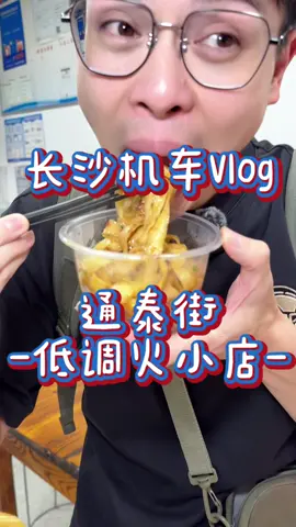 A post by @ponpon025025 on TikTok caption: 長沙本地人推薦 通泰街超好吃！ #995好嗎 #大次一口 #長沙 