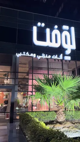 A post by @ftt5688 on TikTok caption: عروض الصيف في لوفت تخفيضات حتى 70% على جميع الأقسام @Loft By Etab 