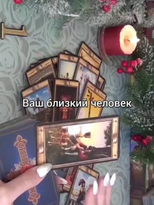 A post by @magic_tarot00 on TikTok caption: заказать личный расклад или ритуал можно по ватсап в профиле 