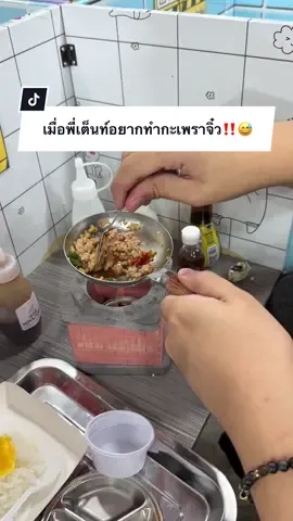 A post by @ployy_chuek on TikTok caption: เมื่อพี่เต็นท์อยากทำผัดกะเพราจิ๋ว..‼️😅 @tent.oklove #ครอบครัวไข่หวาน #พลอยฉึกๆ #แมร๊เอง #พลอยรักเต็นท์ 