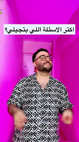 A post by @ahmed_fayed20 on TikTok caption: اكتر الاسئلة اللي بتجيلي 😂❤️#احمد_فايد #صاحب_الروقان 