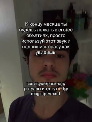 A post by @aykhanmd on TikTok caption: все звуки/расклад/ритуалы и тд тут👉🏼 tg: magistperexod 