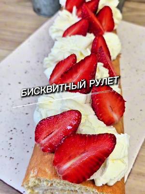 A post by @yulia_osa on TikTok caption: Рецепт бисквитного рулета👇 Ингредиенты📌 Для бисквита: * Яйца — 3 шт. * Сахар — 100 г. * Молоко — 5 ст.л. * Мука — 120 г. * Соль — щепотка. * Ванилин. * Разрыхлитель — 1 ч.л. Выпекать при 180 градусах 14-15 минут. Для крема: * Маскарпоне — 250 г. * Сливки (жирность не менее 33%) — 250 мл. * Сахарная пудра — 100 г. Все ингредиенты, кроме сахарной пудры, должны быть охлажденными. Украшение — по желанию. #рулет #бисквитныйрулет #вкусныйрулет #юля #рецепт 