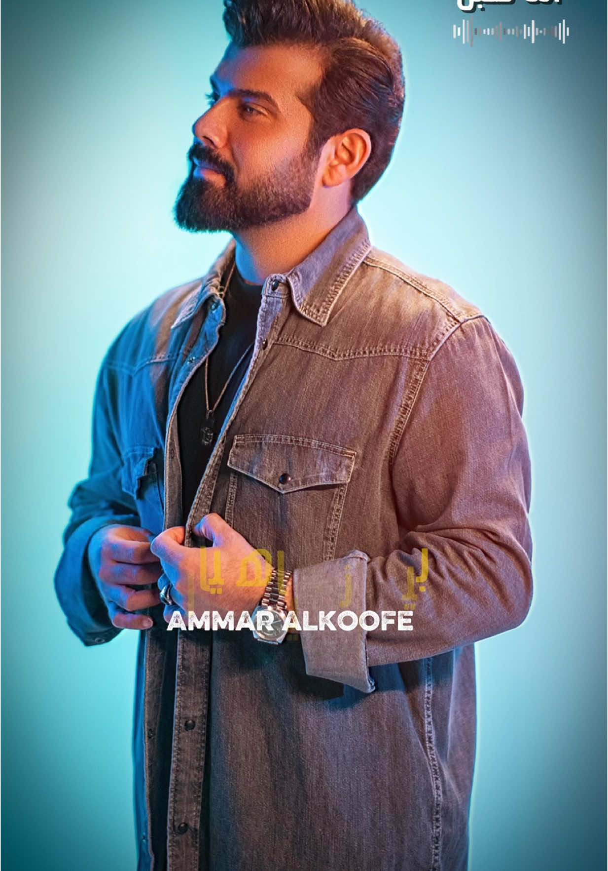 A post by @ammaralkoofe on TikTok caption: ماكو شبيهك ماكو حسنك خارق 😎 #انت_تخبل #جديد #عمار_الكوفي #تيك_توك #fyp #videos 