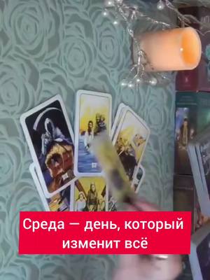 A post by @magic_tarot00 on TikTok caption: заказать личный расклад или ритуал можно по ватсап в профиле 