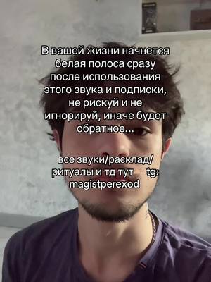 A post by @aykhanmd on TikTok caption: все звуки/расклад/ритуалы и тд тут👉🏼 tg: magistperexod 
