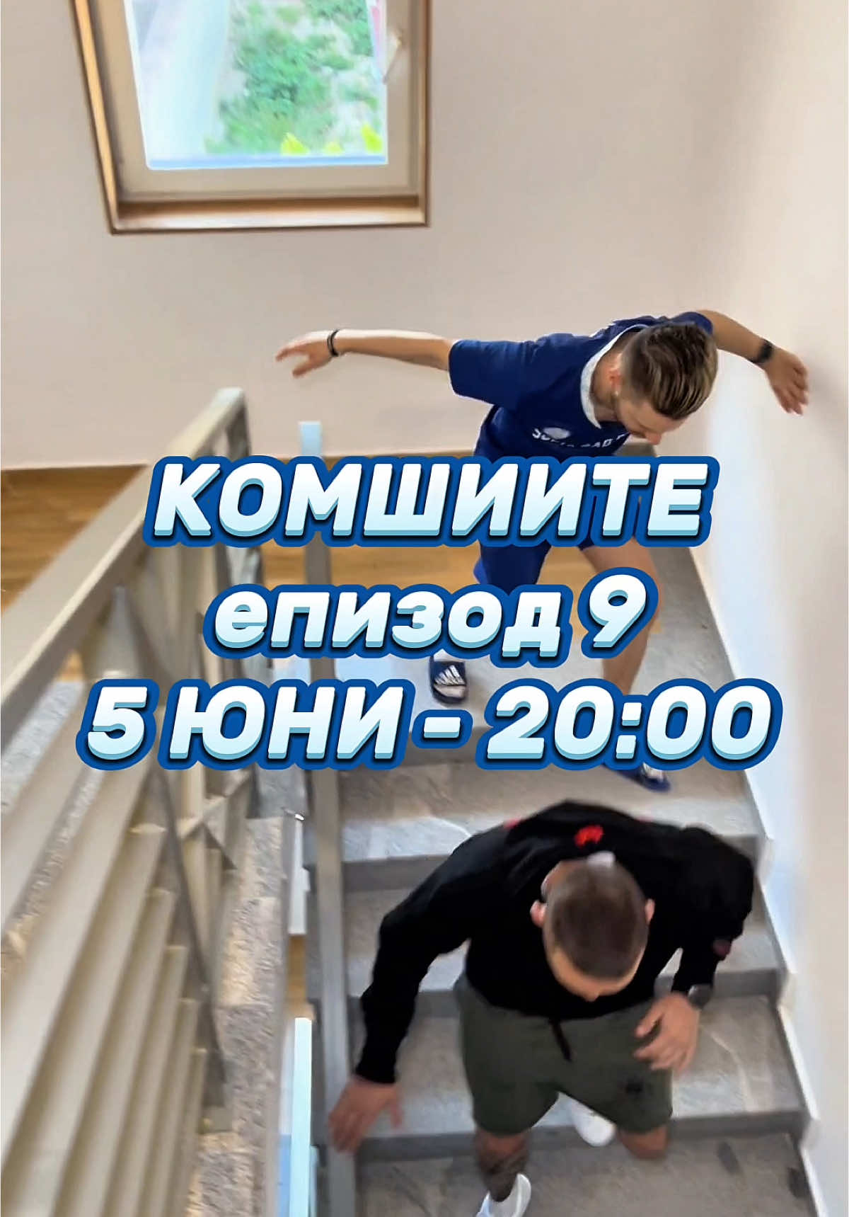 A post by @lilly_anachkova on TikTok caption: КОМШИИТЕ епизод 9 излиза на 5 ЮНИ от 20:00❗️🙉 @Иван Футболиста @смехът е здраве @teddyeubanks @🎀 Жизела Василева 🎀 @Кристиян Янков @Djuliana Gani #fakesituation 