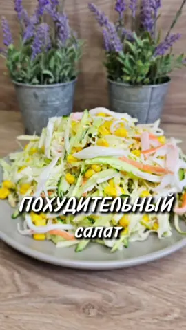 A post by @yulia_osa on TikTok caption: Диетический салат 👇 Калорийность: 47 ккал на 100 г. Ингредиенты 📌  * 100 г белокочанной или пекинской капусты; * 1 свежий огурец; * 1/4 яблока; * 100 г крабовых палочек; * 100 г консервированной кукурузы; * 1 столовая ложка низкокалорийного майонеза; * соль по вкусу. По желанию, заправлять растительным маслом или нежирной сметаной. Всем приятного аппетита ♥️  #похудительныйсалат #диетическийсалат #юля #рецепт 