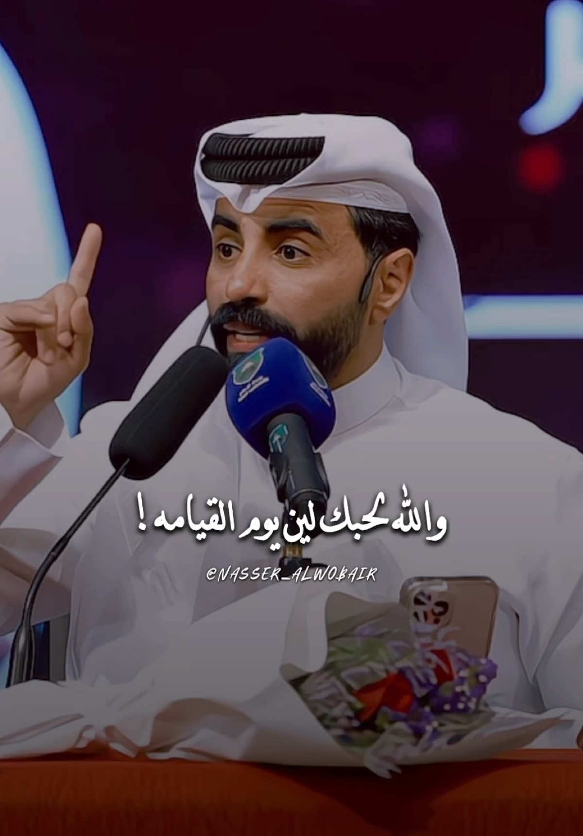 A post by @nasser_alwobair on TikTok caption: والله لـ أحبك لين يوم القيامة  #ناصر_الوبير  #fyp  #tiktokviral 