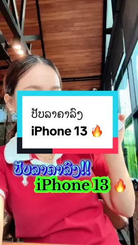 A post by @noiimobile on TikTok caption: ປັບລາຄາ13ລົງອີກແລ້ວ🔥ມາຈັດດ່ວນ!!! #ios #iphone13 #ໄອໂຟນລາຄາແສນຖືກ #เทรนวันนี้ #ฟีดดดシ #ຫນ່ອຍໂມບາຍ #noiimobile 