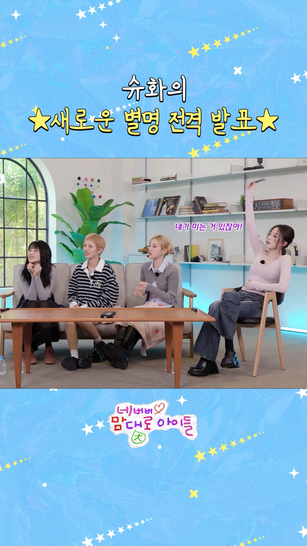 A post by @official_i_dle on TikTok caption: ⭐ 슈화의 새로운 별명 전격 발표 ⭐ #아이들 #idle #네맘대로아이들