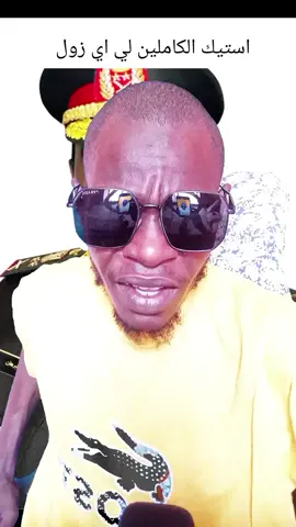 A post by @treg1234brofa on TikTok caption: #طارق #بروفة #بروفة #مشاهيرالسودان_تيك_توك🇸🇩🇸🇩 #سودانيز_تيك_توك_مشاهير_السودان #الشعب_الصيني_ماله_حل😂😂 