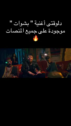 A post by @omarkamal.officia on TikTok caption: دلوقتى " بشوات " موجودة ع جميع المنصات واللينك ف البايو ☝🏻