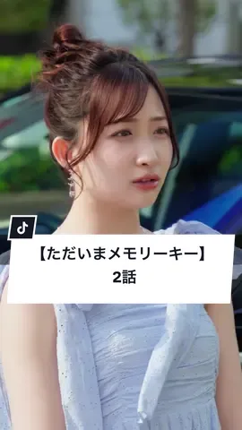 A post by @gokko5club on TikTok caption: 帰れる場所、ありますか？ #PR #KINTO #家族 #ごっこ倶楽部 #短編映画 #短編ドラマ #ドラマティッカー #ショートフィルム #ドラマ #WEBREEN 【KINTO×ごっこ倶楽部スペシャルドラマ公開記念キャンペーン実施中！】 KINTO LINE公式アカウントを友達登録して、下記のキーワードを入力すると、抽選で50名様にQUOカードPay1000円分をプレゼント！ ※キーワードは【クルマのサブスクKINTO】 ※KINTO LINE ID：@733wvygu ※KINTOでは【U29応援】カーライフおためしキャンペーンも実施中。 ※詳しくはKINTOのWebサイトをチェック！ == ただいまメモリーキー 2話 == ［提供］ 株式会社KINTO ［出演］ @石川 翔鈴  @谷沢龍馬【ごっこ倶楽部】  @西條　稔　さいじょうみのる  @鎌田久遠  ［監督・脚本］@舟山 菜月　ごっこ倶楽部  ［使用楽曲］GOKKO CLUB & Ryo「誓い」
