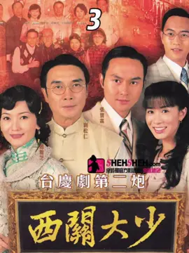 A post by @3jiaomao on TikTok caption: 第三集/令人闻风丧胆的混世魔王，也有被打的一天 #张智霖 #刘松仁  