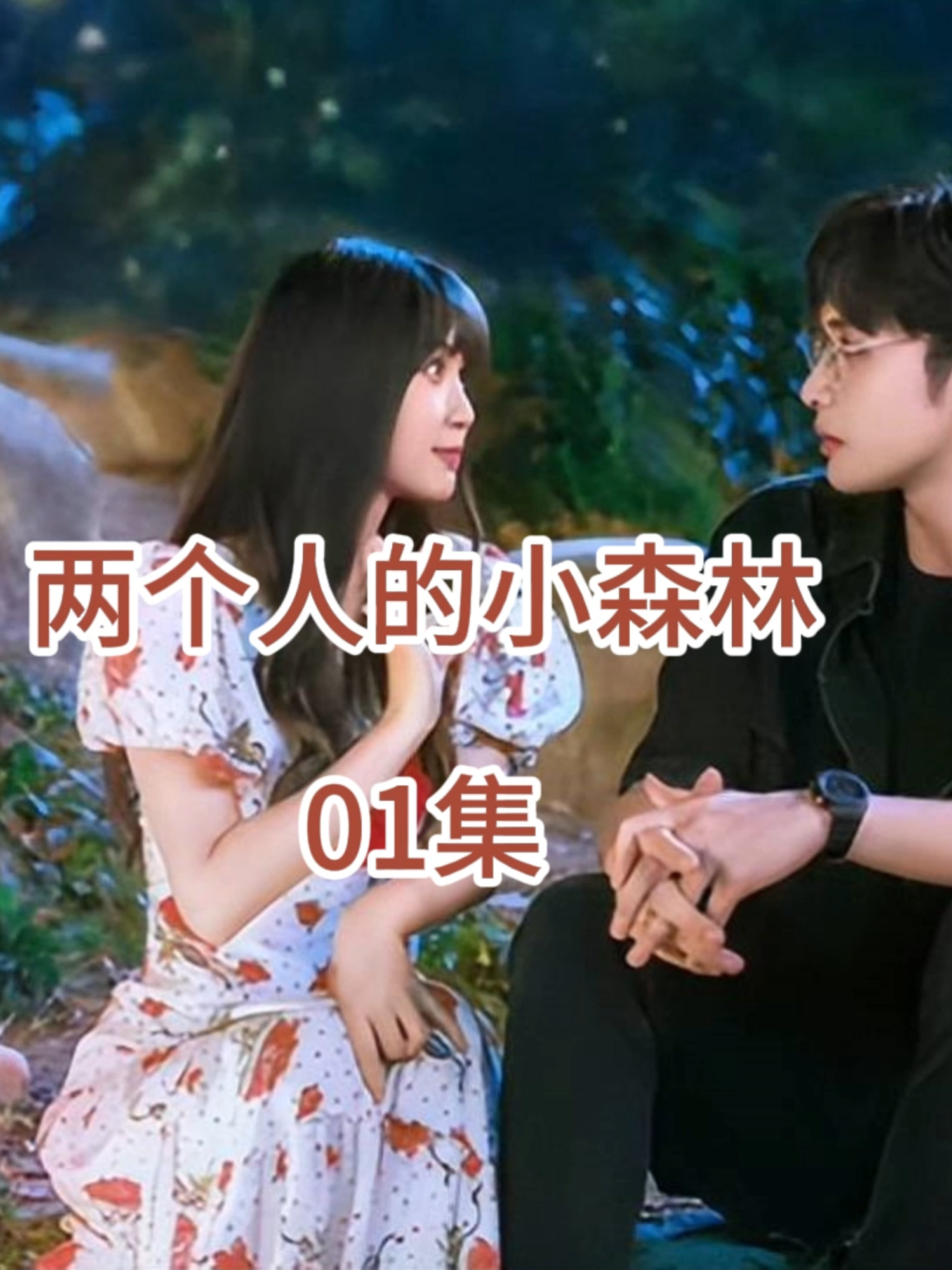 A post by @ylc8801 on TikTok caption: 第01集 _ 戏精上身的后妈再次与大学时期的暗恋对象偶遇，场面一度失控#虞书欣 #张彬彬 #两个人的小森林