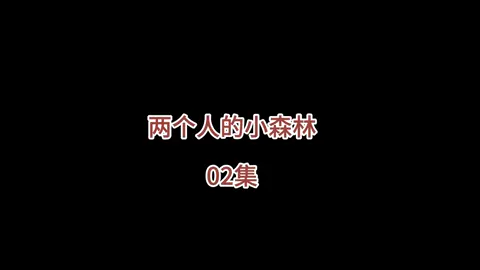 A post by @ylc8801 on TikTok caption: 第02集 _ 小虞的酒量真不是吹的，两瓶小小的正气水轻松霸占了男人的床，一波神操作惊呆了我们的庄教授#虞书欣 #张彬彬 #两个人的小森林 #我的观影报告 #影视解说