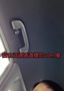 A post by @musetamaboss on TikTok caption: 導航導那裡走哪裡有什麼問題嗎？Uber 的素質？#楊總小闆娘 #日常 #uber #生活#導航 #司機 
