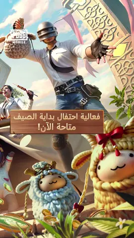 A post by @pubgm_mena on TikTok caption: عيد سعيد لبداية الصيف! 🎉 من 3 يونيو إلى 6 يوليو، شارك في فعالية تحدي مأكولات بداية الصيف #ببجي_موبايل #ببجي #PUBG #PUBGMOBILE #PUBGM380 #PUBGMOBILEC8S24 #PUBGMEARLYSUMMER